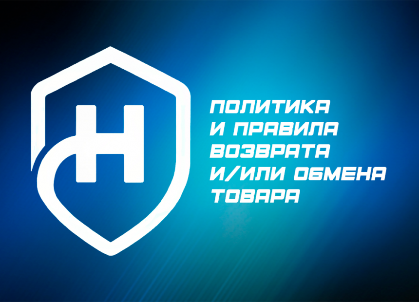 Политика и Правила возврата и/или обмена товара - Политика и Правила возврата и обмена товара.png