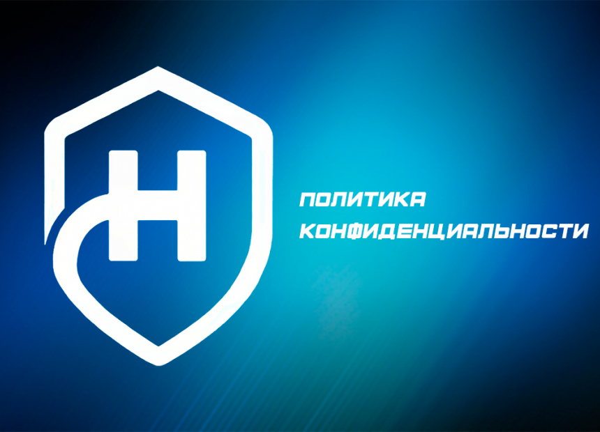 Политика конфиденциальности - Политика конфиденциальности.png