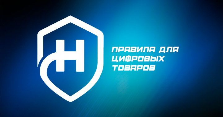 Правила для цифровых товаров - Правила для цифровых товаров.png