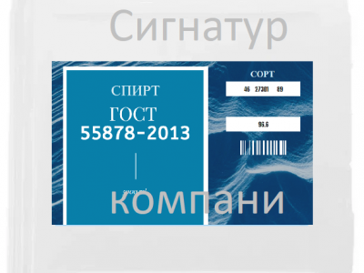 Спирт Технический  ГОСТ 55878-2013 - orig (2).png